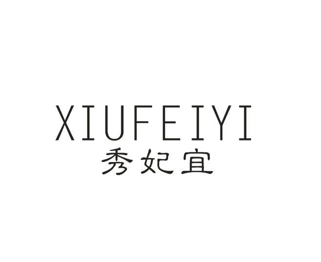 秀妃宜