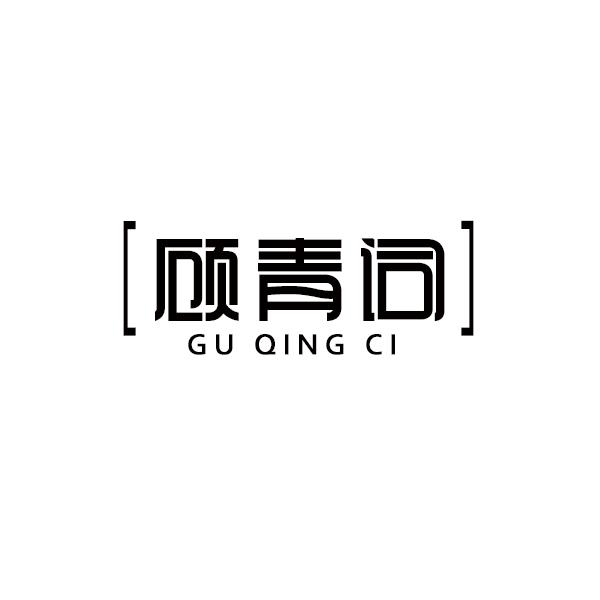 顾青词