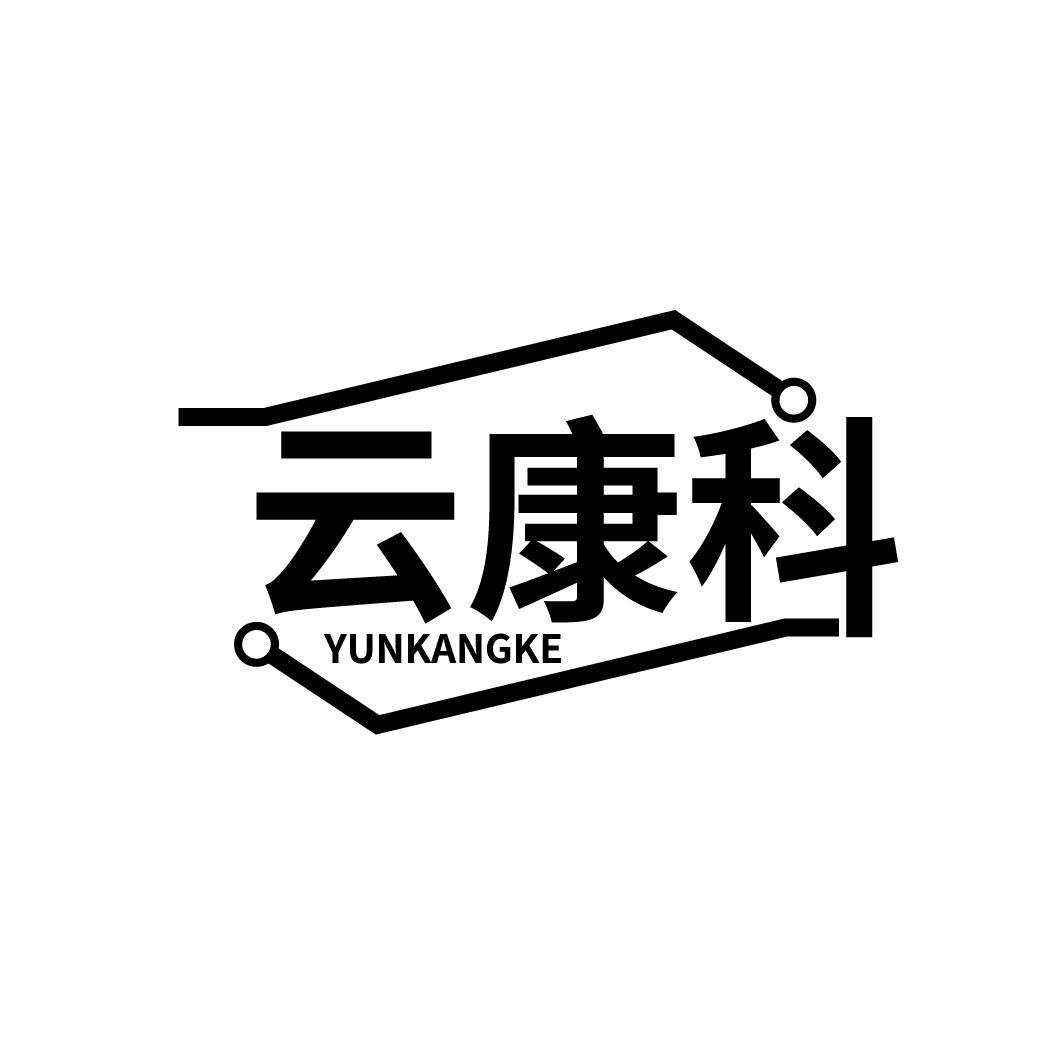 云康科