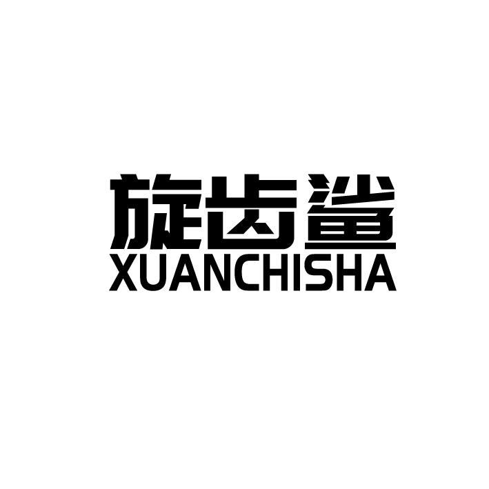 旋齿鲨