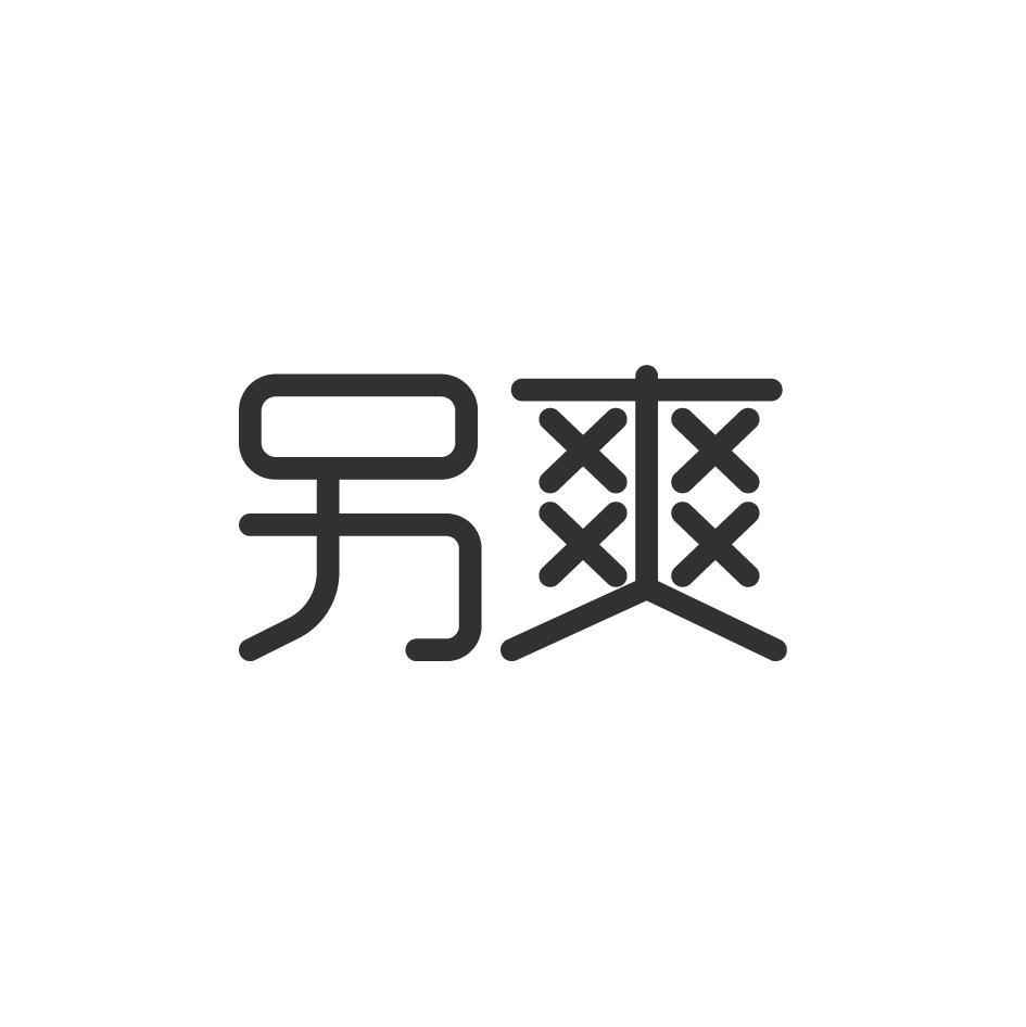 另爽