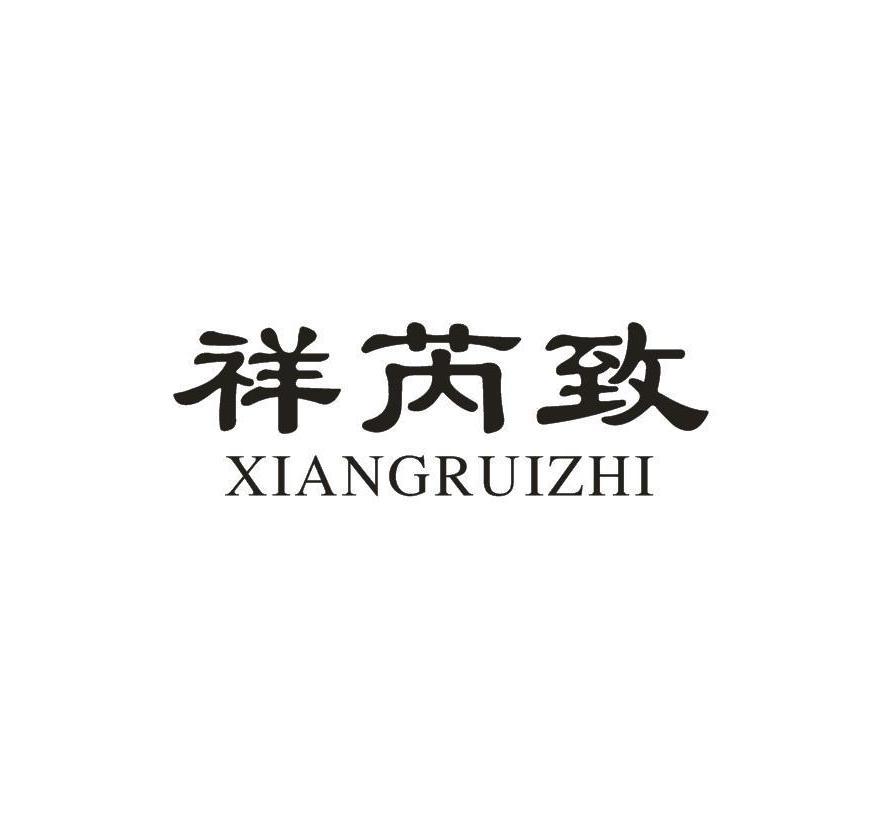 祥芮致