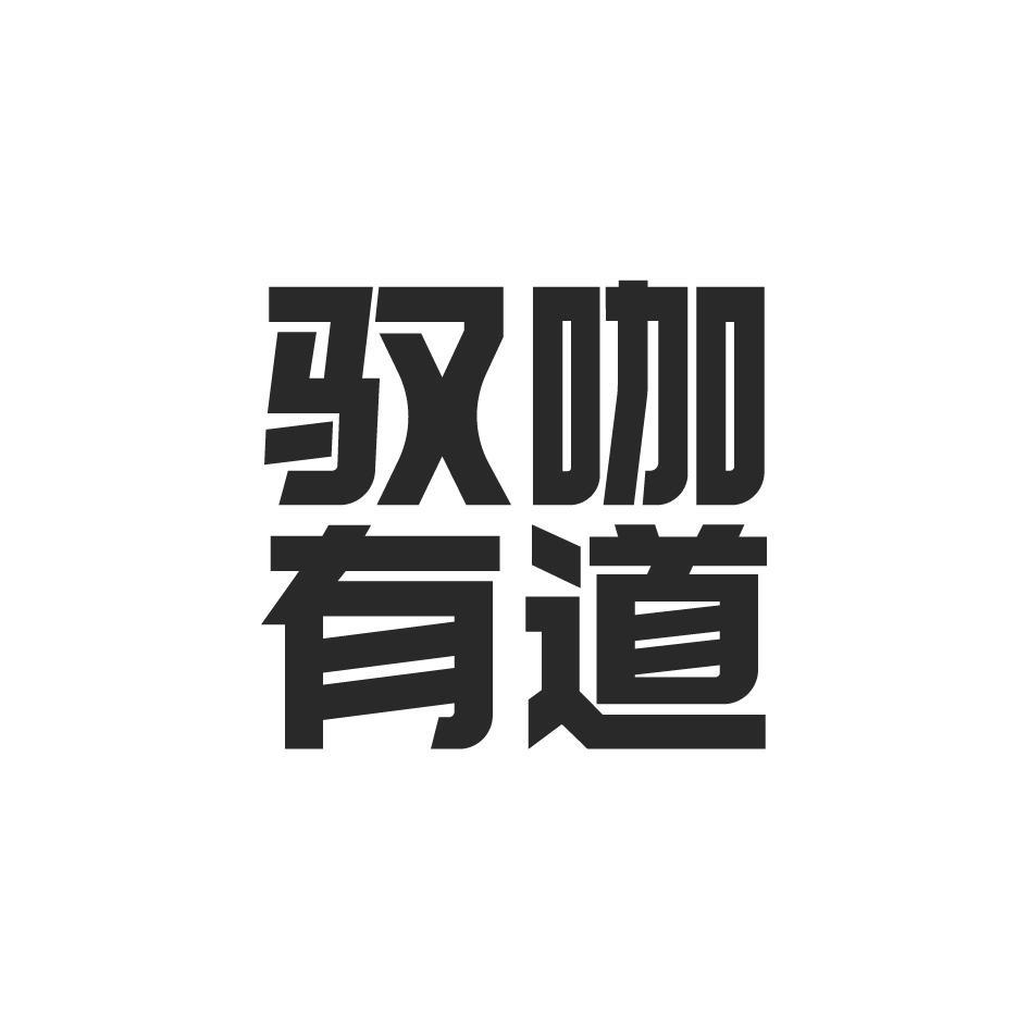 驭咖有道