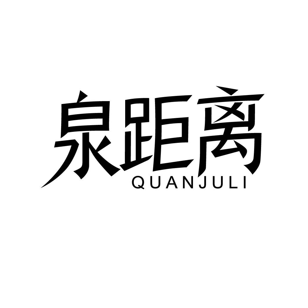 泉距离
