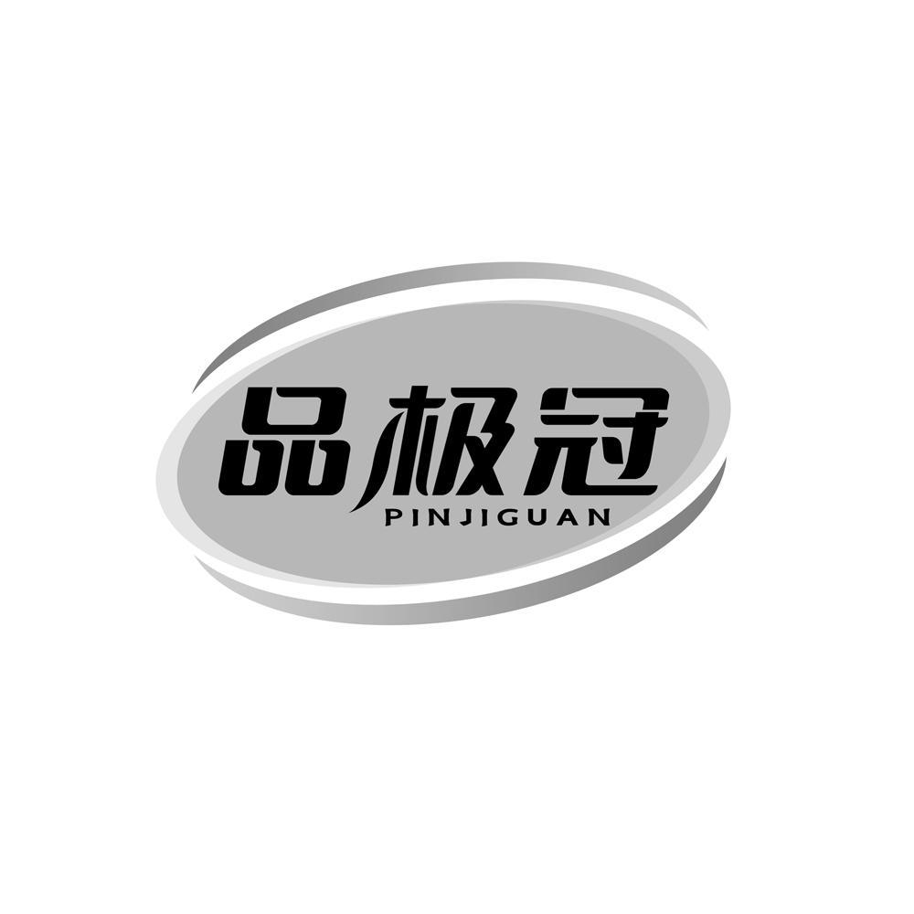 品极冠