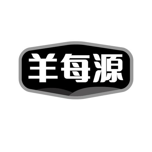 羊每源