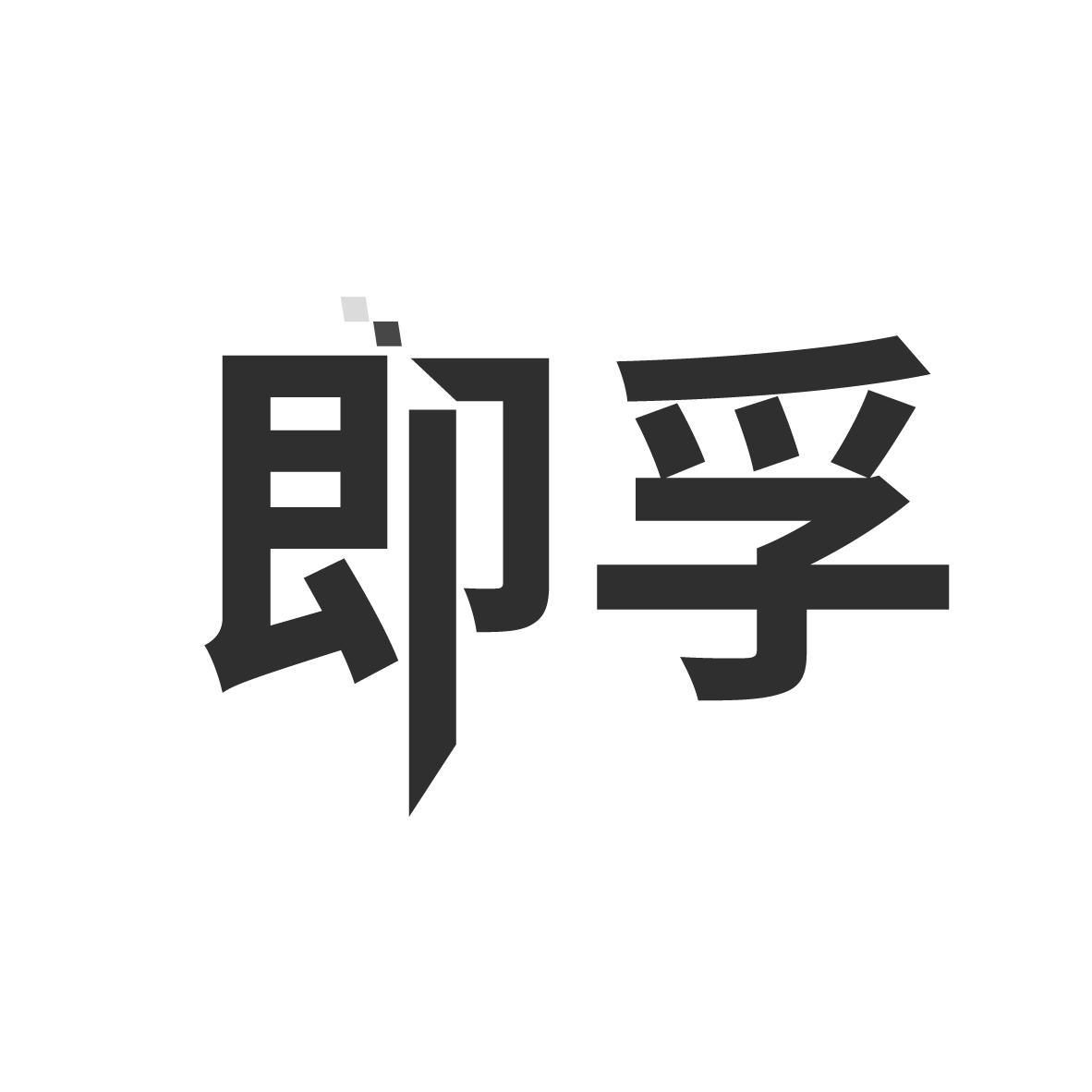 即孚
