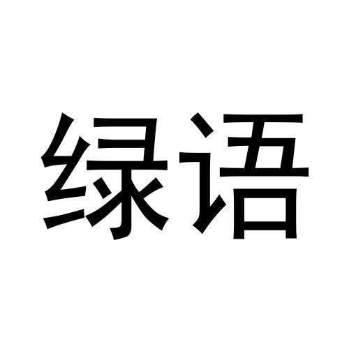 绿语