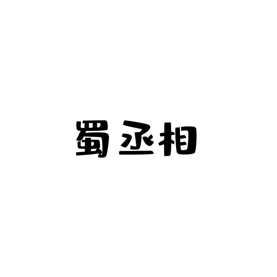 蜀丞相