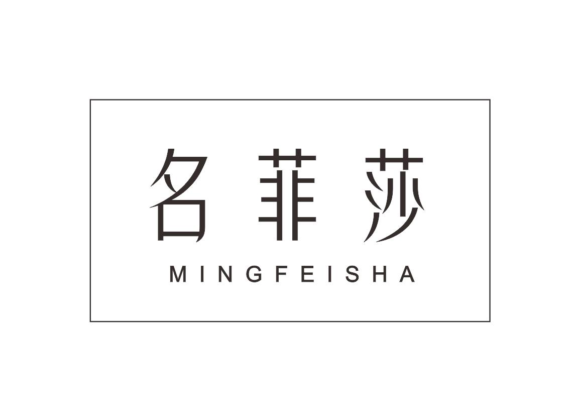 名菲莎