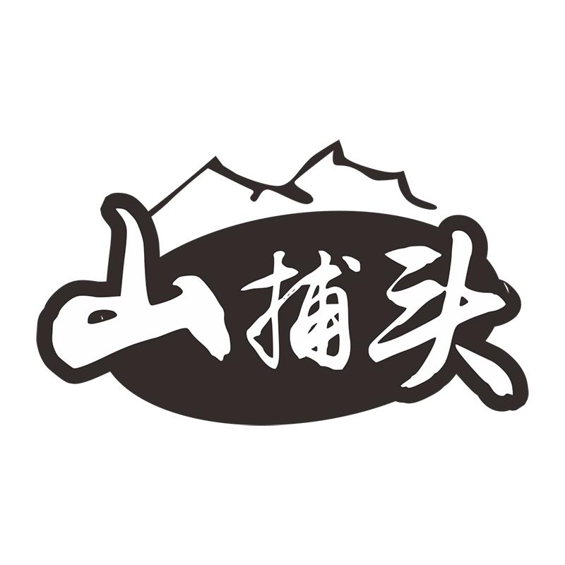 山捕头