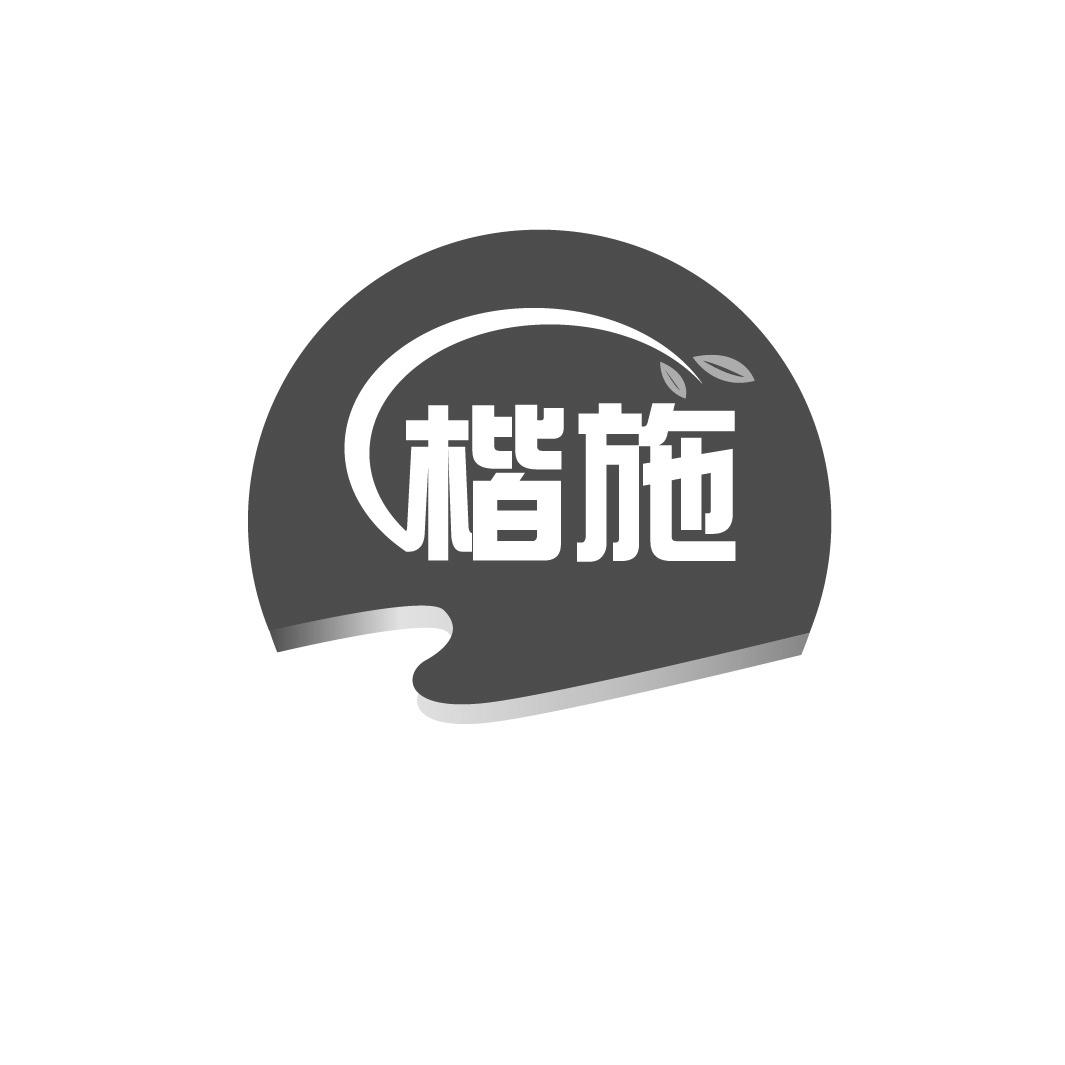楷施