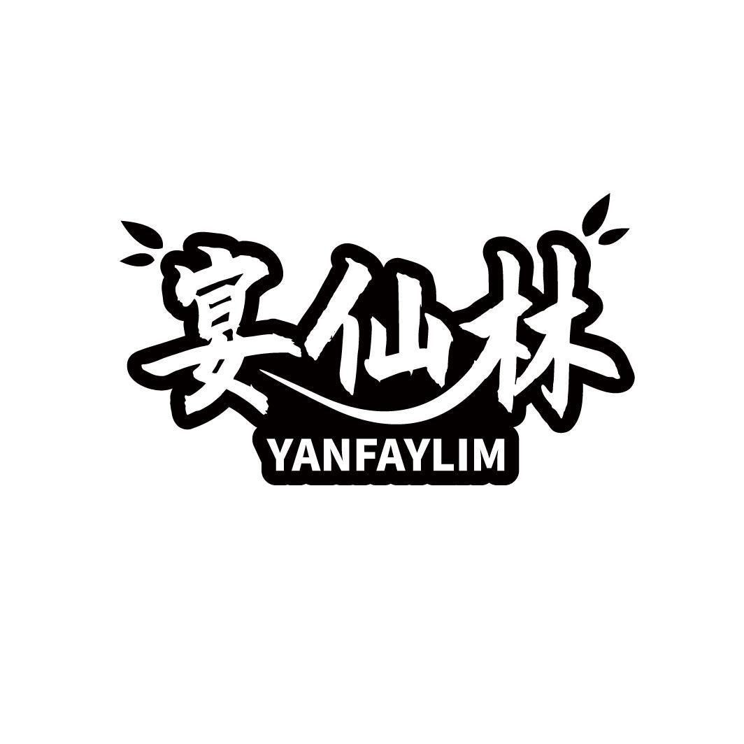 宴仙林
YANFAYLIM
