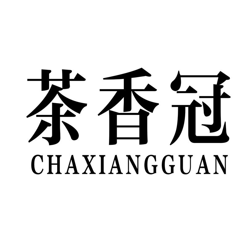 茶香冠