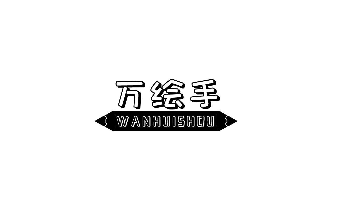 万绘手WANHUISHOU
