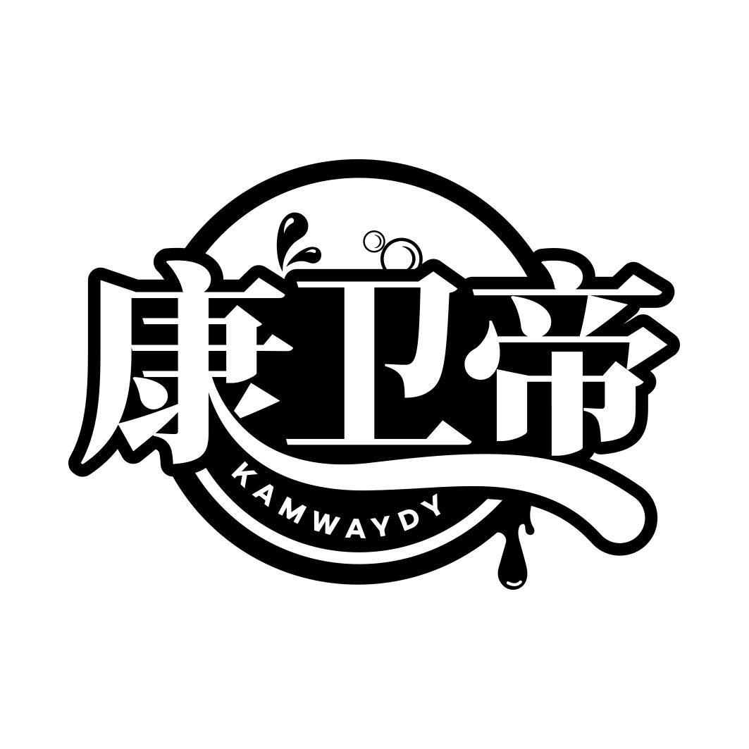 康卫帝 KAMWAYDY