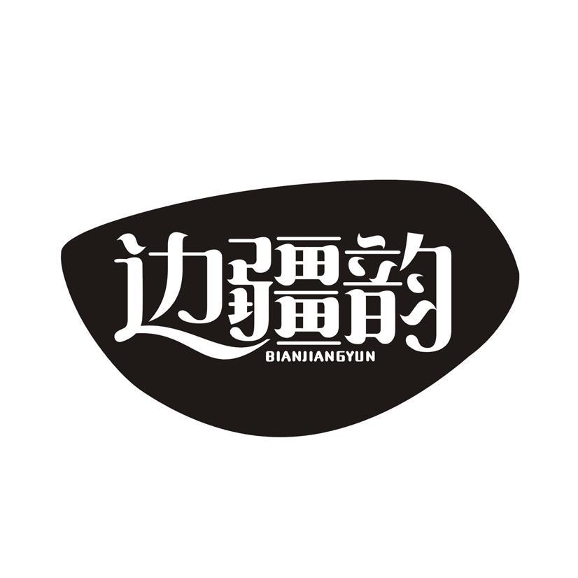 边疆韵