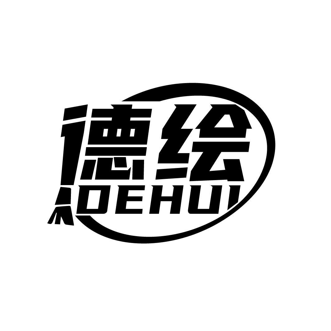 德绘
DEHUI