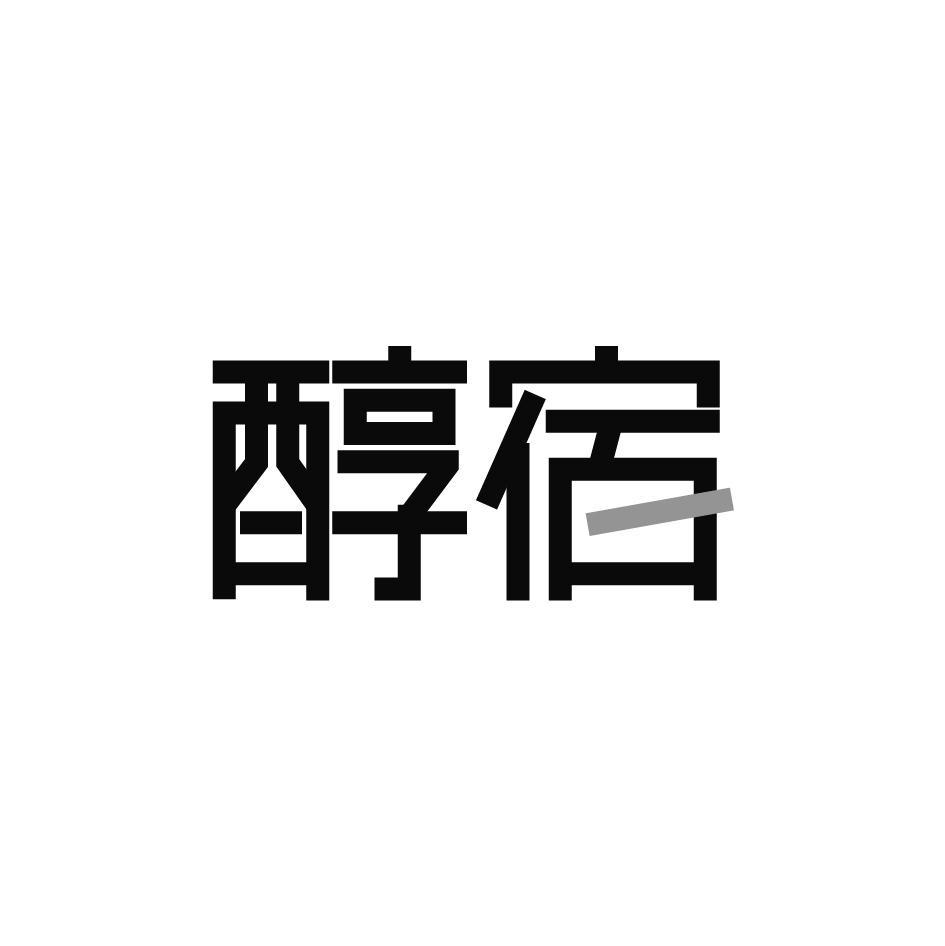 醇宿