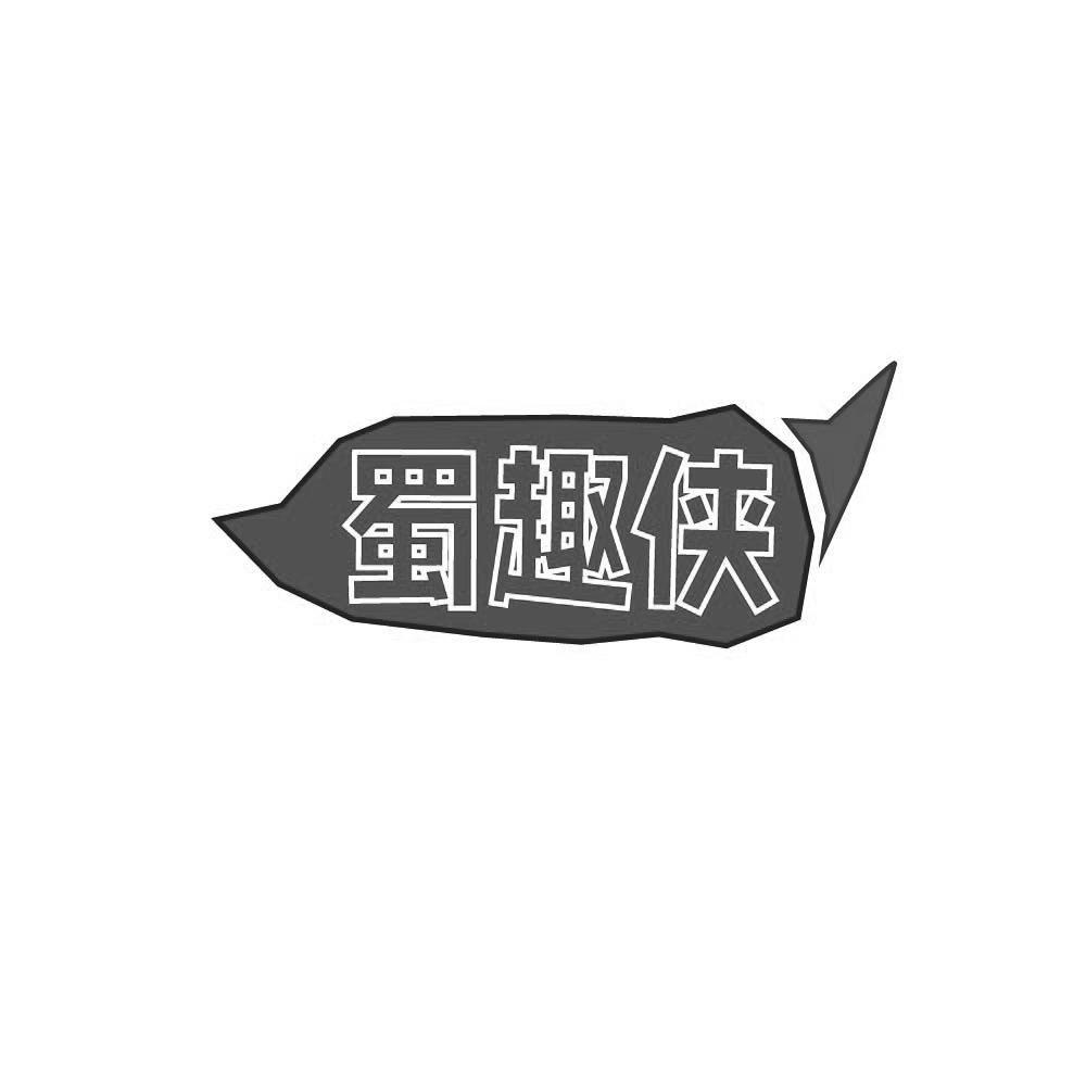 蜀趣侠