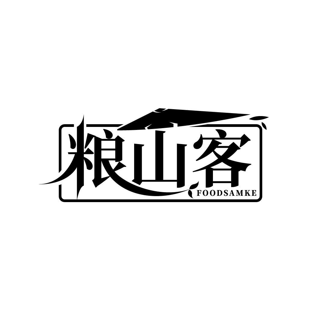 粮山客
FOODSAMKE