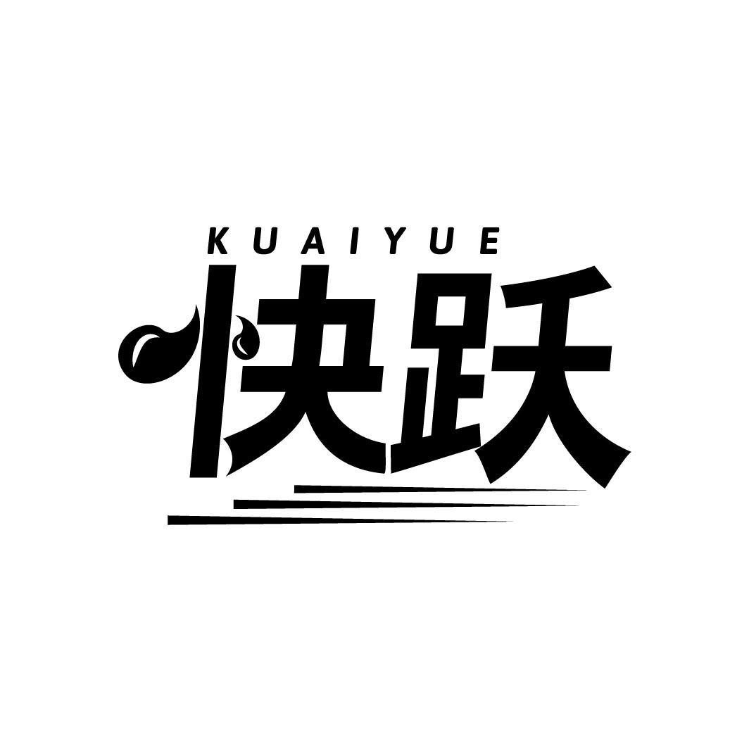 快跃
KUAIYUE
