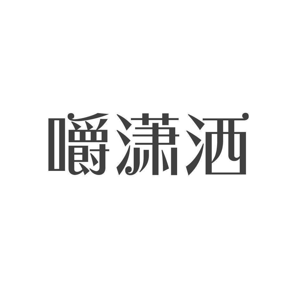 嚼潇洒