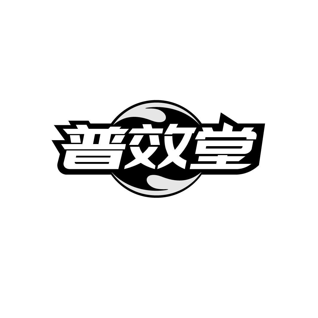 普效堂
