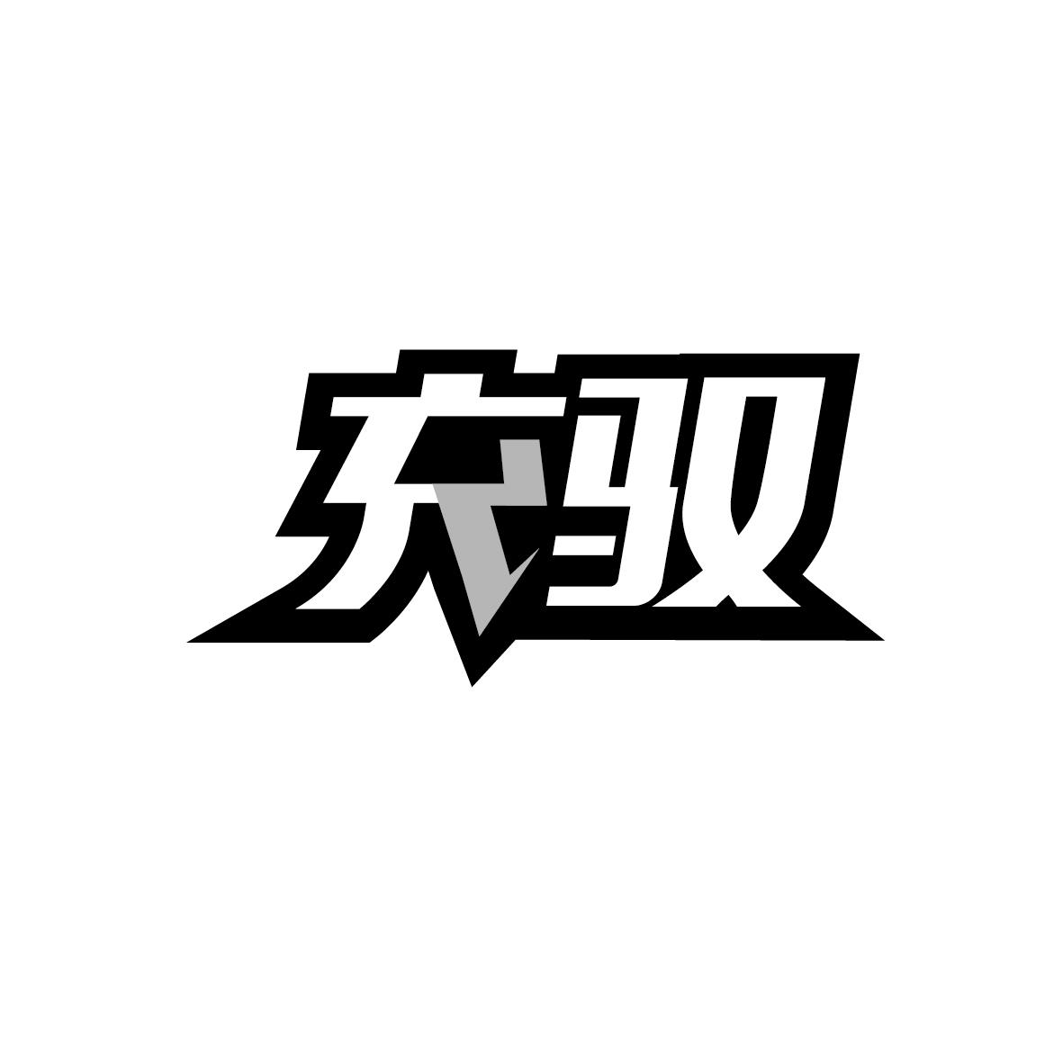 充驭