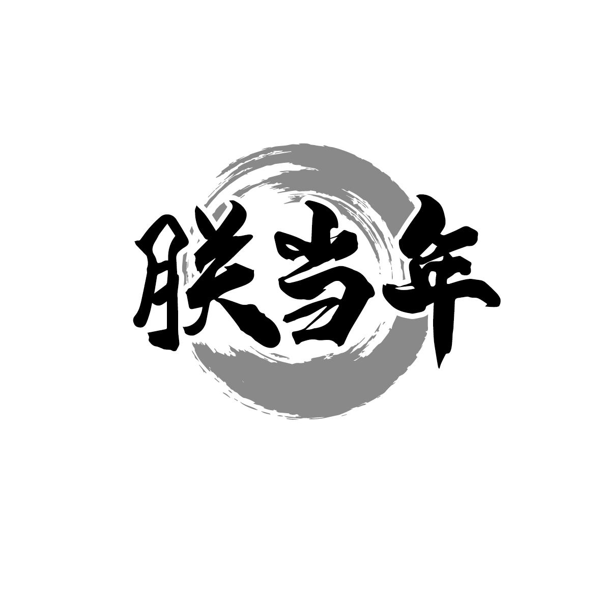 朕当年