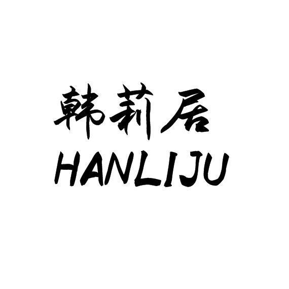 韩莉居