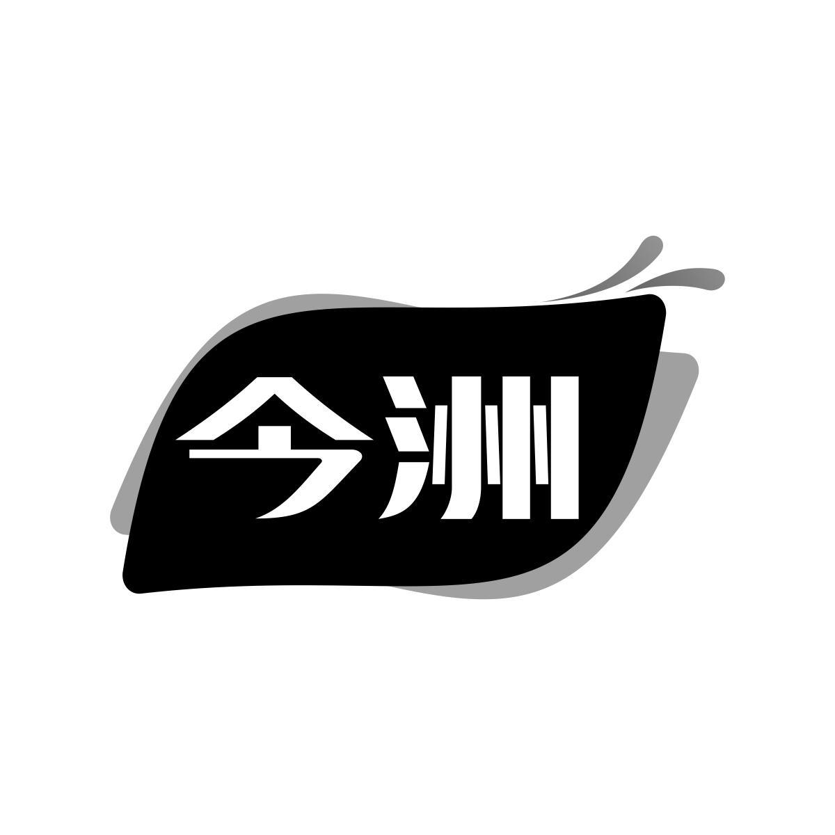 今洲