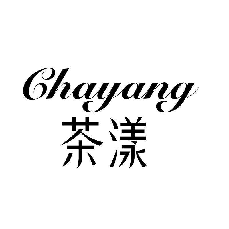 茶漾