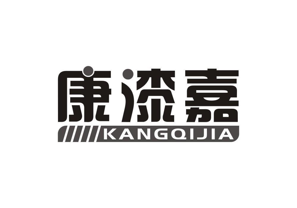 康漆嘉