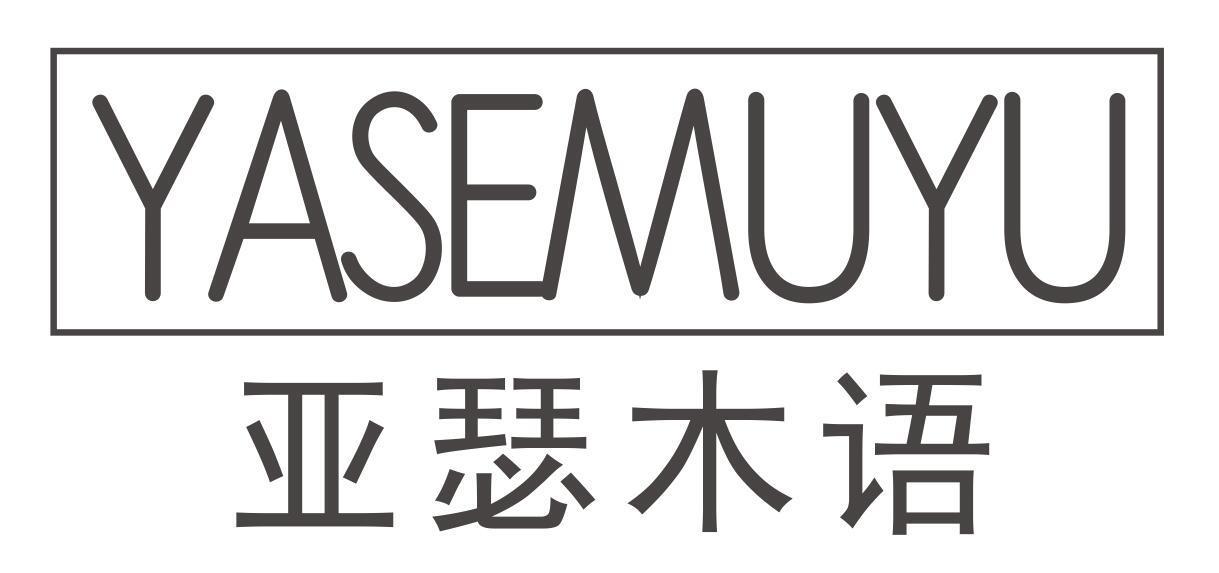 亚瑟木语