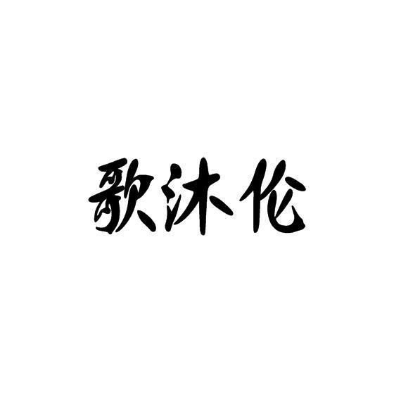 歌沐伦
