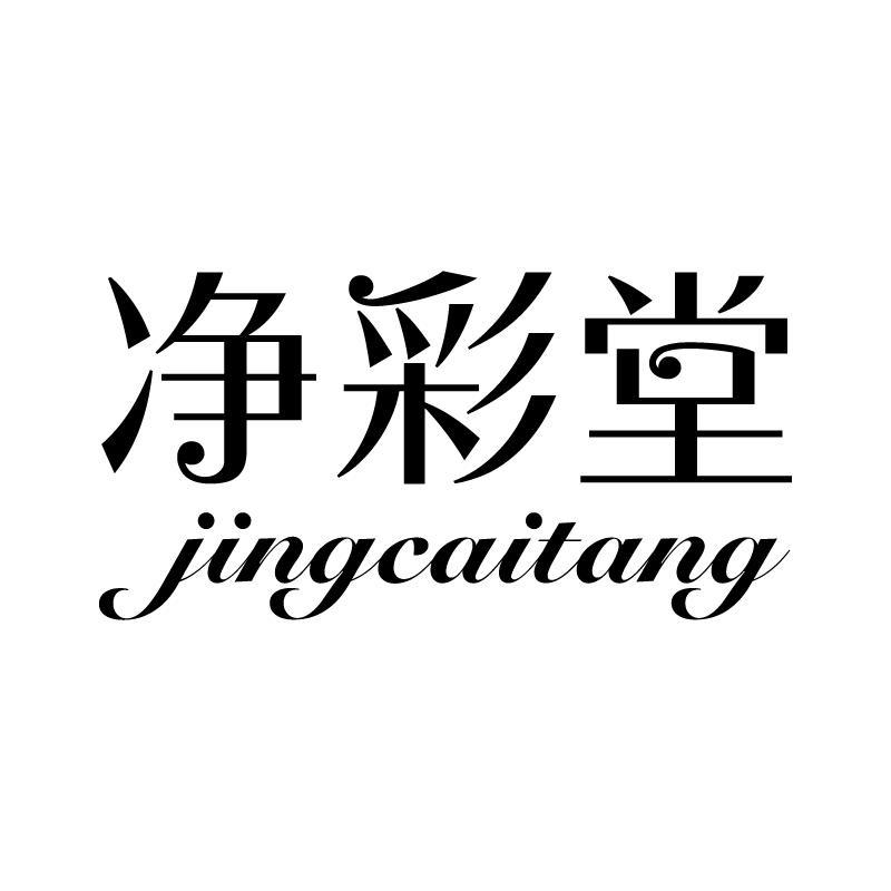 净彩堂