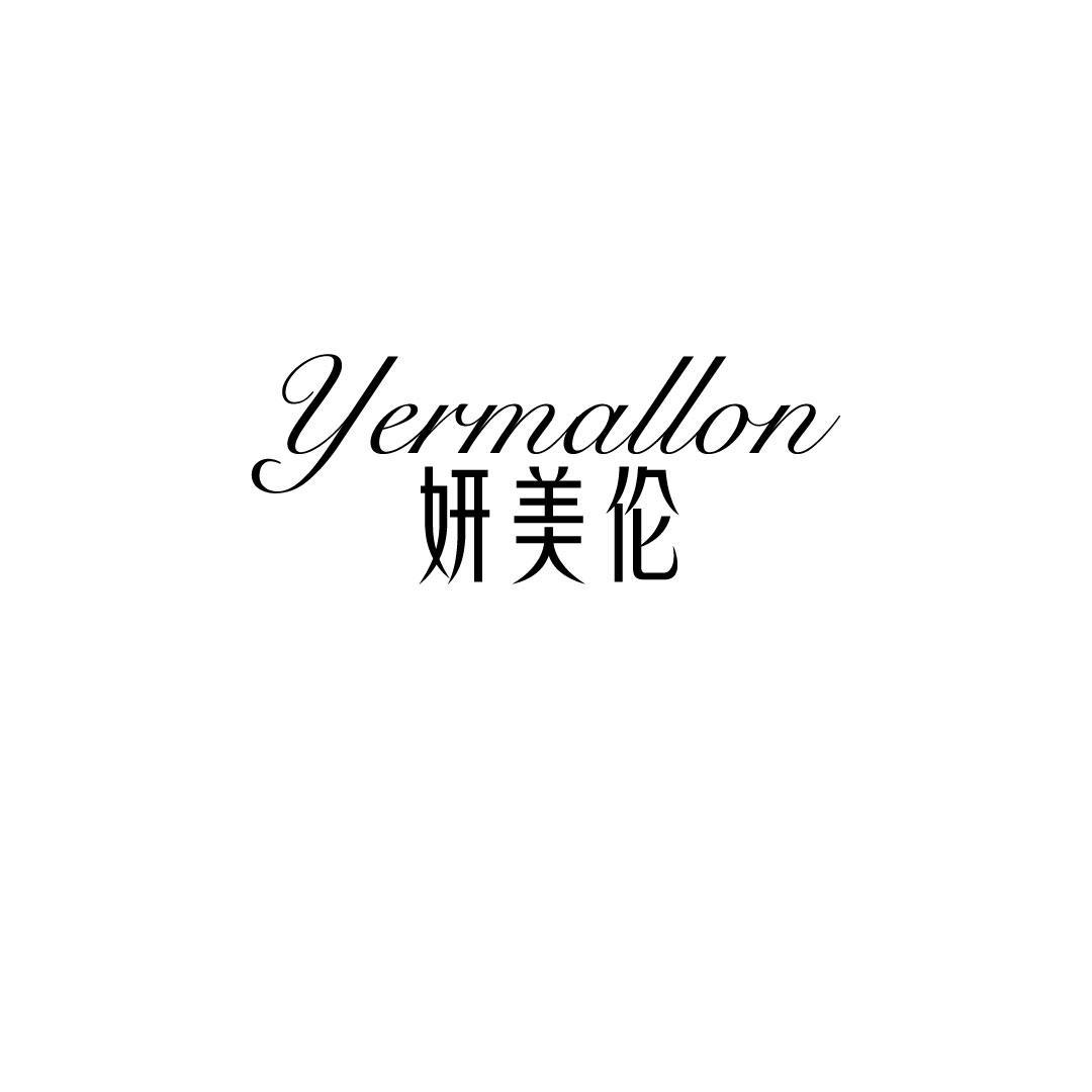 妍美伦 YERMALLON