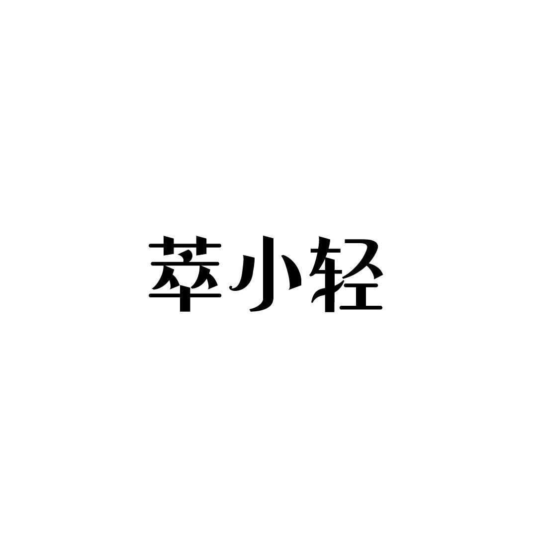 萃小轻