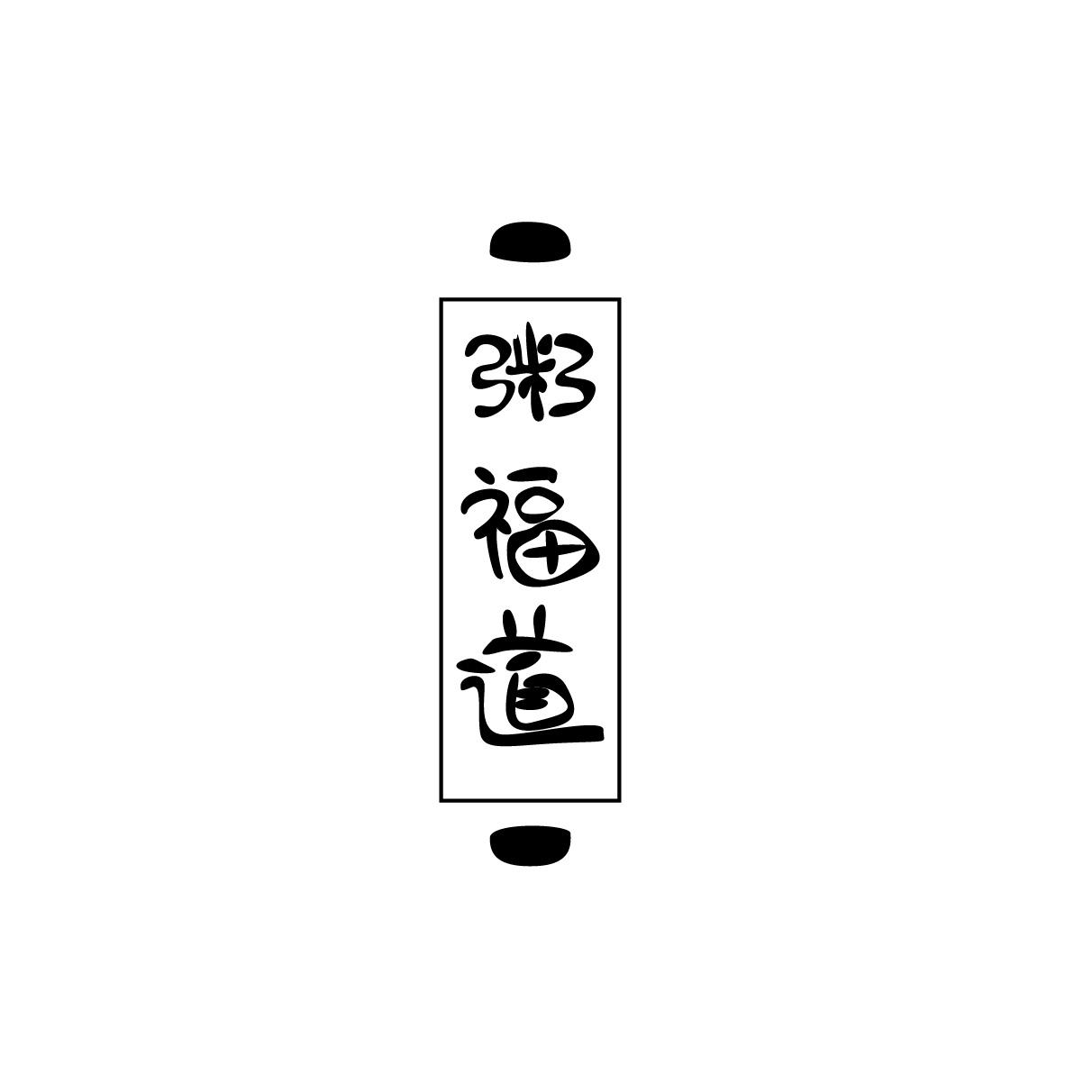 粥福道+图形