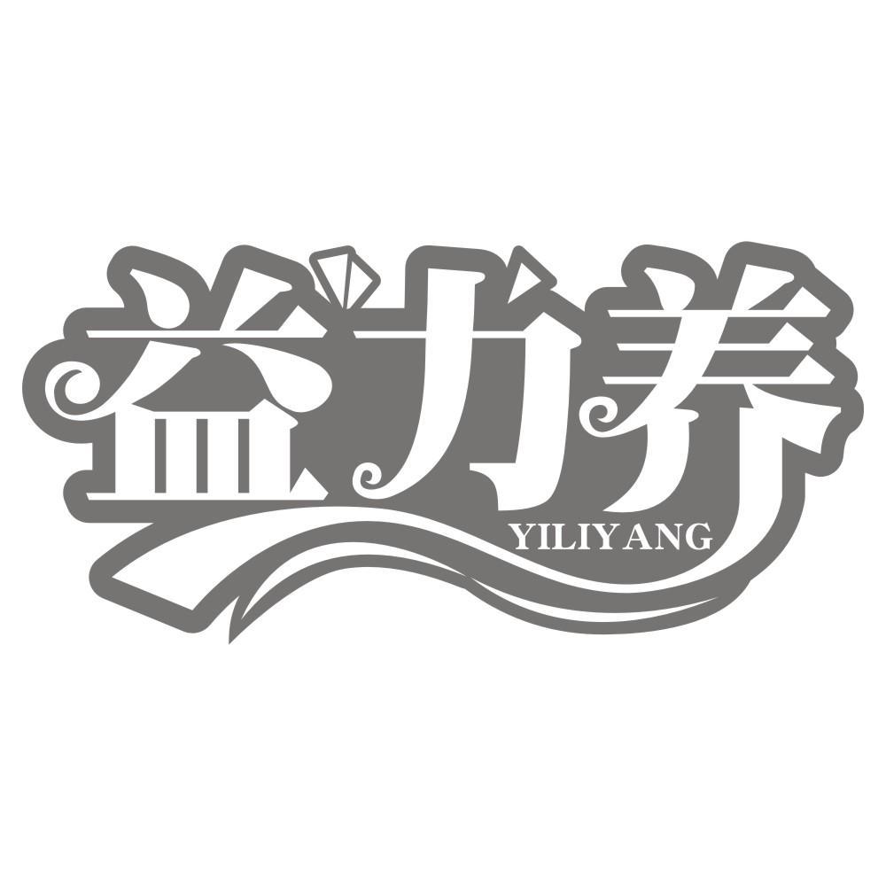 益力养YILIYANG