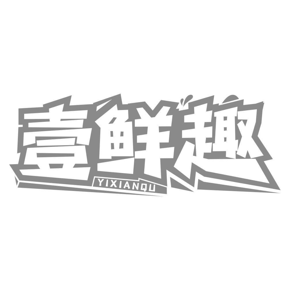壹鲜趣