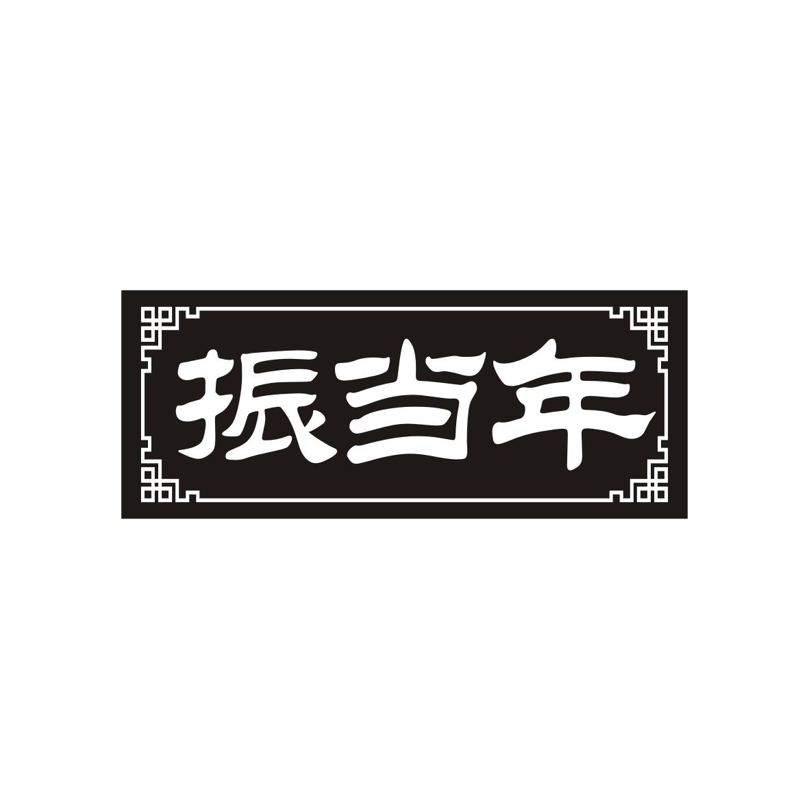 振当年