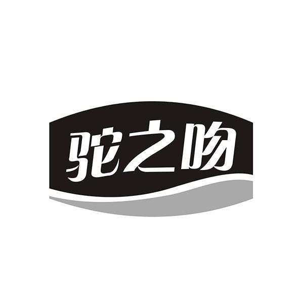 驼之吻