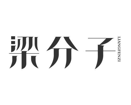 梁分子