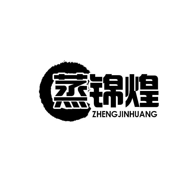 蒸锦煌