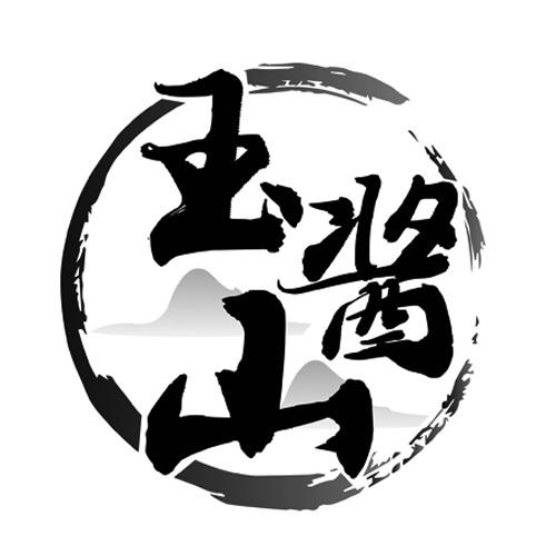 玉酱山