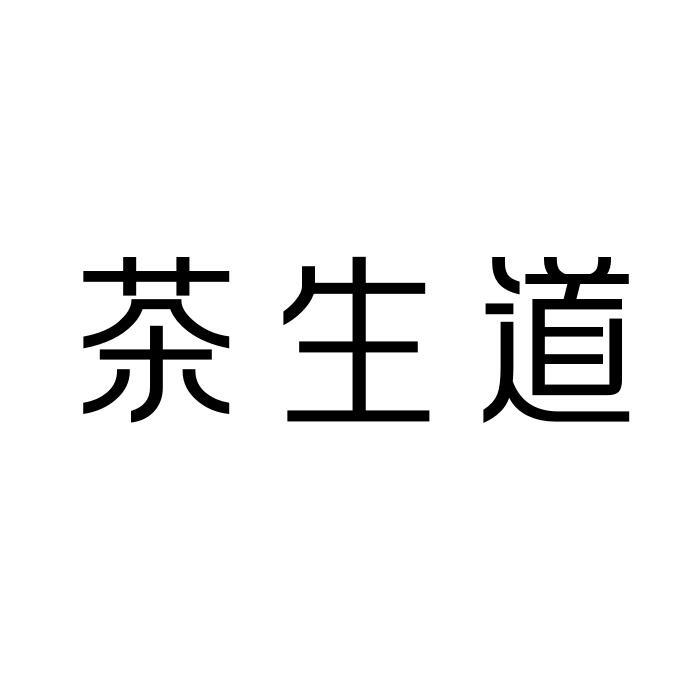 茶生道