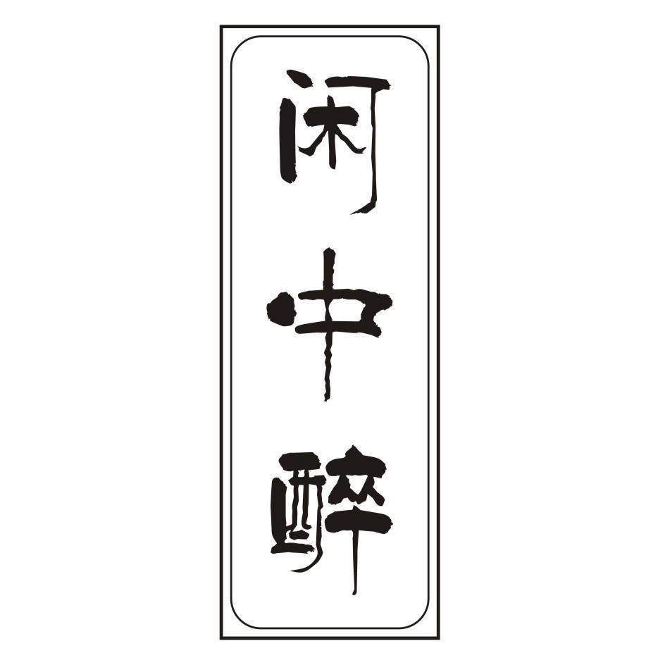 闲中醉