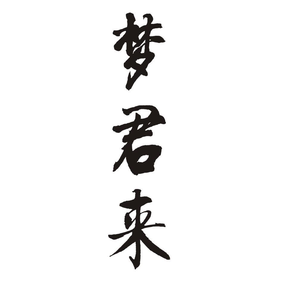 梦君来